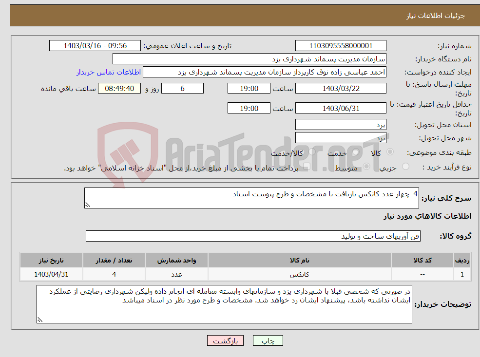 تصویر کوچک آگهی نیاز انتخاب تامین کننده-4_چهار عدد کانکس بازیافت با مشخصات و طرح پیوست اسناد