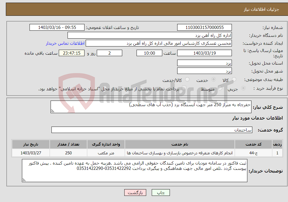 تصویر کوچک آگهی نیاز انتخاب تامین کننده-حفرچاه به متراژ 250 متر جهت ایستگاه یزد (جذب آب های سطحی)