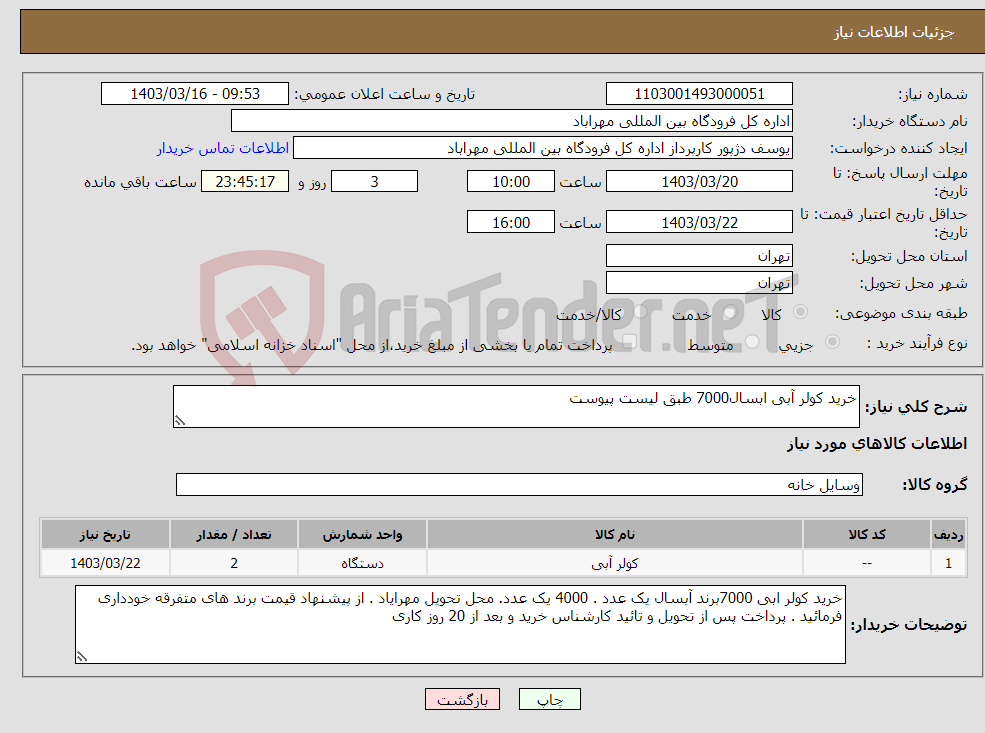 تصویر کوچک آگهی نیاز انتخاب تامین کننده-خرید کولر آبی ابسال7000 طبق لیست پیوست