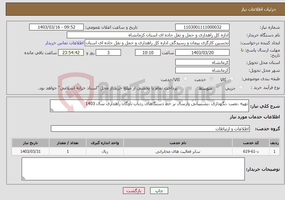 تصویر کوچک آگهی نیاز انتخاب تامین کننده-تهیه ،نصب ،نگهداری ،پشتیبانی وارسال بر خط دستگاهای ردیاب ناوگان راهداری سال 1403