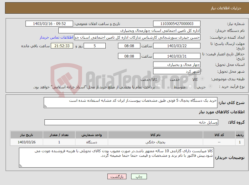 تصویر کوچک آگهی نیاز انتخاب تامین کننده-خرید یک دستگاه یخچال 5 فوتی طبق مشخصات پیوست.از ایران کد مشابه استفاده شده است
