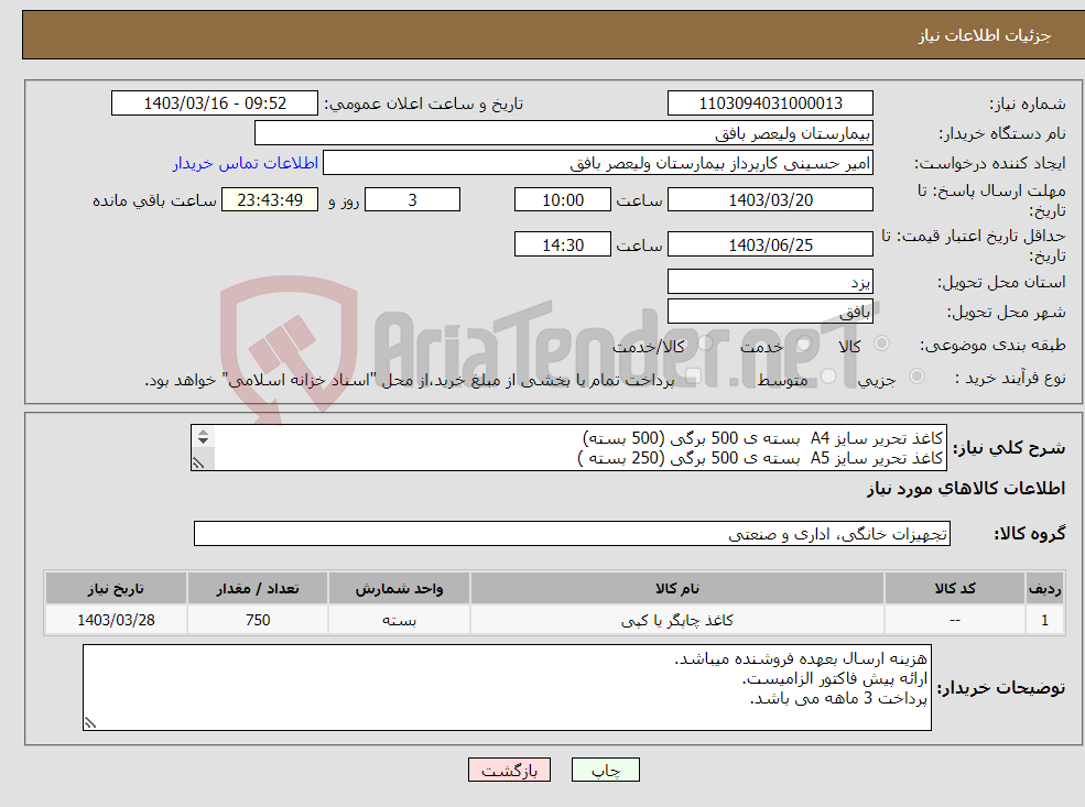 تصویر کوچک آگهی نیاز انتخاب تامین کننده-کاغذ تحریر سایز A4 بسته ی 500 برگی (500 بسته) کاغذ تحریر سایز A5 بسته ی 500 برگی (250 بسته ) از برند copy max