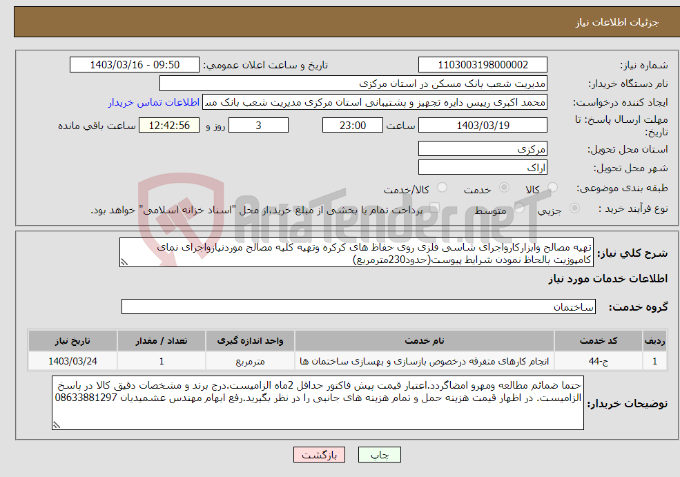 تصویر کوچک آگهی نیاز انتخاب تامین کننده-تهیه مصالح وابزارکارواجرای شاسی فلزی روی حفاظ های کرکره وتهیه کلیه مصالح موردنیازواجرای نمای کامپوزیت بالحاظ نمودن شرایط پیوست(حدود230مترمربع) 