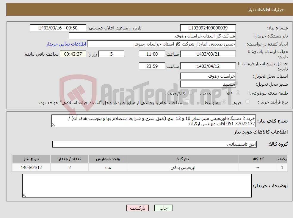 تصویر کوچک آگهی نیاز انتخاب تامین کننده-خرید 2 دستگاه اوریفیس میتر سایز 10 و 12 اینچ (طبق شرح و شرایط استعلام بها و پیوست های آن) / 37072132-051 آقای مهندس ارگیان