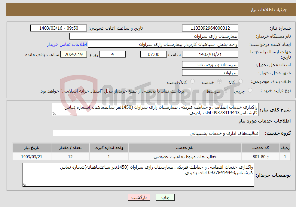 تصویر کوچک آگهی نیاز انتخاب تامین کننده-واگذاری خدمات انتظامی و حفاظت فیزیکی بیمارستان رازی سراوان (1450نفر ساعتماهیانه)شماره تماس کارشناس09378414443 اقای بادینی 