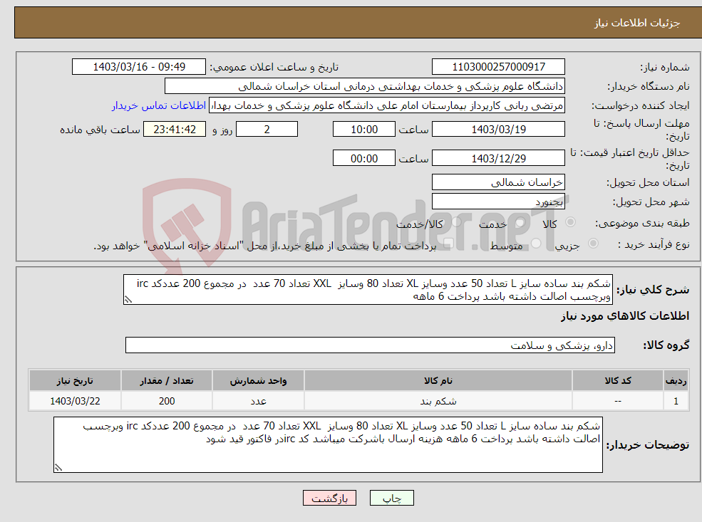 تصویر کوچک آگهی نیاز انتخاب تامین کننده-شکم بند ساده سایز L تعداد 50 عدد وسایز XL تعداد 80 وسایز XXL تعداد 70 عدد در مجموع 200 عددکد irc وبرچسب اصالت داشته باشد پرداخت 6 ماهه 