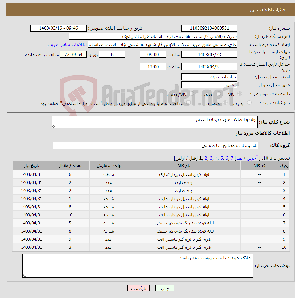 تصویر کوچک آگهی نیاز انتخاب تامین کننده-لوله و اتصالات جهت پیمان استخر