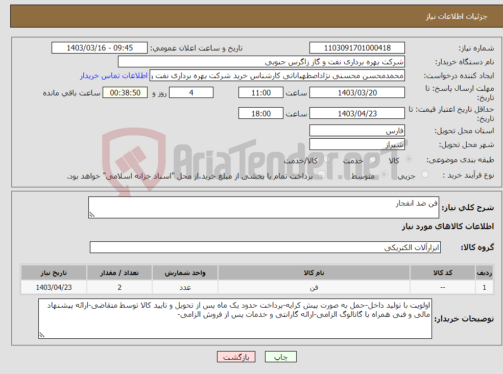 تصویر کوچک آگهی نیاز انتخاب تامین کننده-فن ضد انفجار