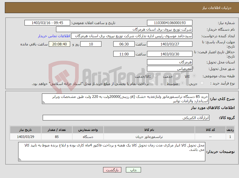 تصویر کوچک آگهی نیاز انتخاب تامین کننده-خرید 85 دستگاه ترانسفورماتور ولتاژتغذیه خشک (pt رزینی)20000ولت به 220 ولت طبق مشخصات وبرابر استاندارد والزامات توانیر