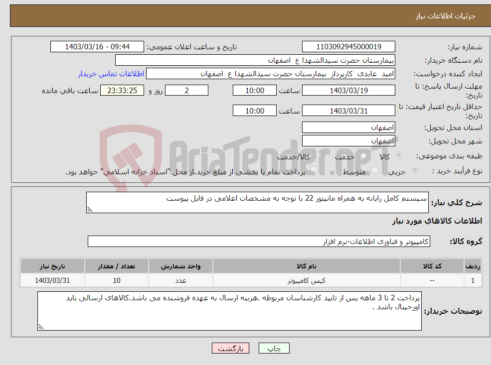 تصویر کوچک آگهی نیاز انتخاب تامین کننده-سیستم کامل رایانه به همراه مانیتور 22 با توجه به مشخصات اعلامی در فایل پیوست 