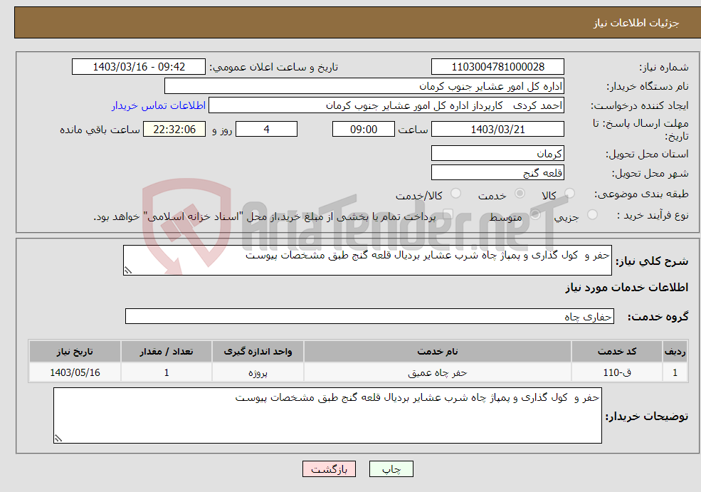 تصویر کوچک آگهی نیاز انتخاب تامین کننده-حفر و کول گذاری و پمپاژ چاه شرب عشایر بردیال قلعه گنج طبق مشخصات پیوست