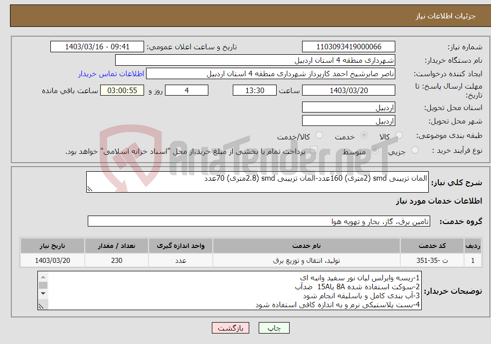 تصویر کوچک آگهی نیاز انتخاب تامین کننده-المان تزیینی smd (2متری) 160عدد-المان تزیینی smd (2.8متری) 70عدد 