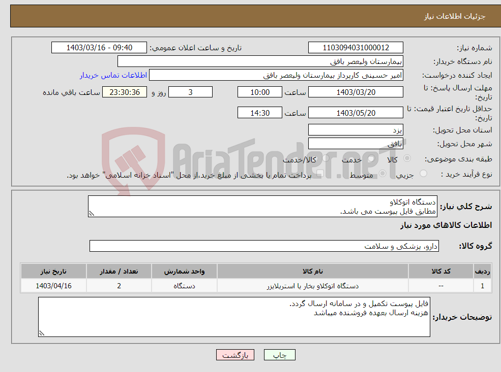 تصویر کوچک آگهی نیاز انتخاب تامین کننده-دستگاه اتوکلاو مطابق فایل پیوست می باشد.