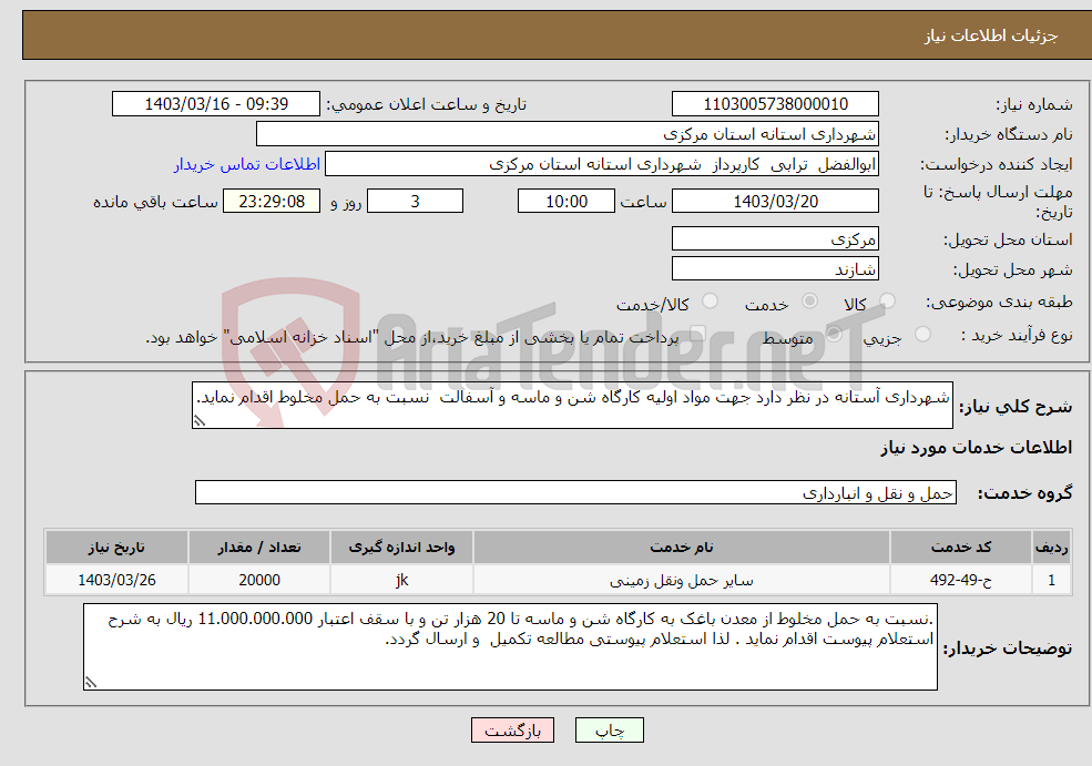 تصویر کوچک آگهی نیاز انتخاب تامین کننده-شهرداری آستانه در نظر دارد جهت مواد اولیه کارگاه شن و ماسه و آسفالت نسبت به حمل مخلوط اقدام نماید. 