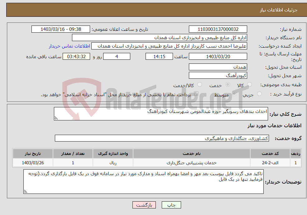 تصویر کوچک آگهی نیاز انتخاب تامین کننده-احداث بندهای رسوبگیر حوزه عبدالمومن شهرستان کبودراهنگ
