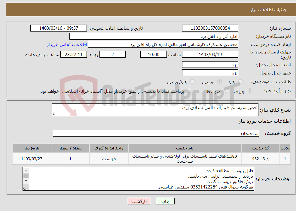 تصویر کوچک آگهی نیاز انتخاب تامین کننده-تعمیر سیستم هیدرانت آتش نشانی یزد.