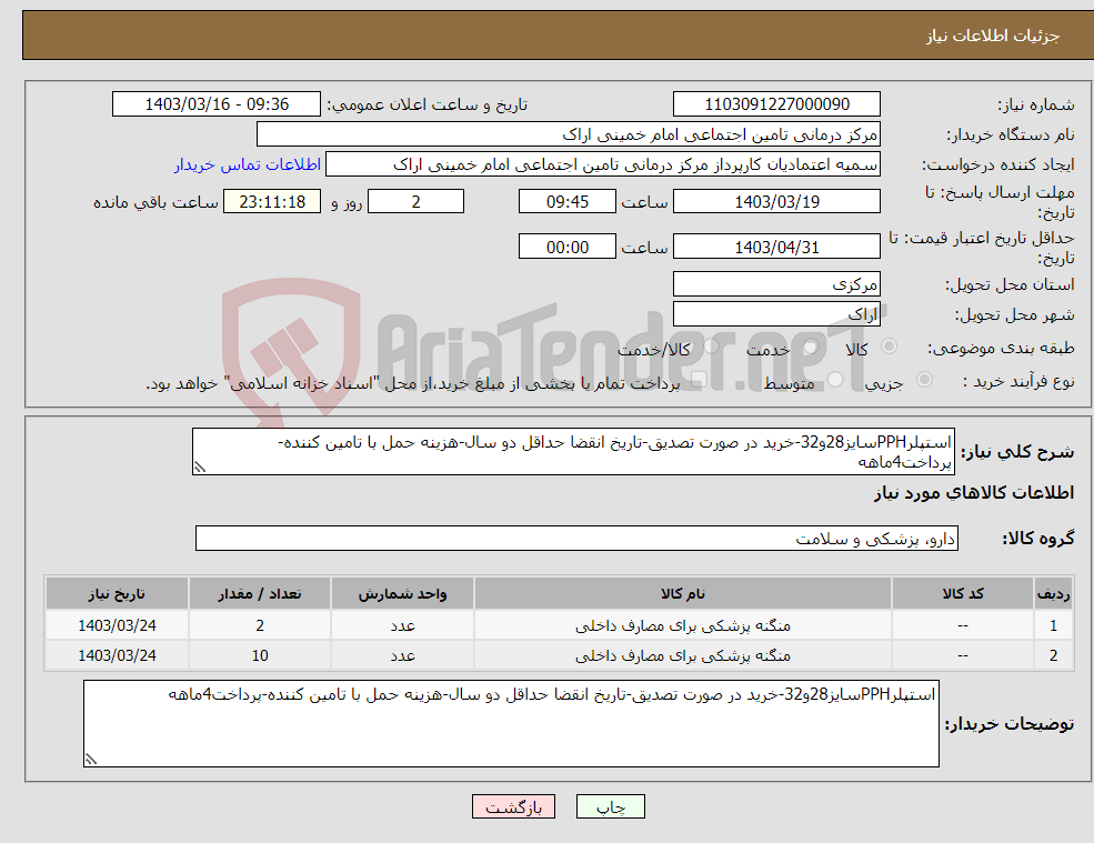 تصویر کوچک آگهی نیاز انتخاب تامین کننده-استپلرPPHسایز28و32-خرید در صورت تصدیق-تاریخ انقضا حداقل دو سال-هزینه حمل با تامین کننده-پرداخت4ماهه