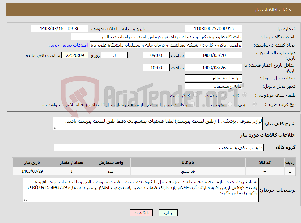 تصویر کوچک آگهی نیاز انتخاب تامین کننده-لوازم مصرفی پزشکی 1 (طبق لیست پیوست) لطفا قیمتهای پیشنهادی دقیقا طبق لیست پیوست باشد.