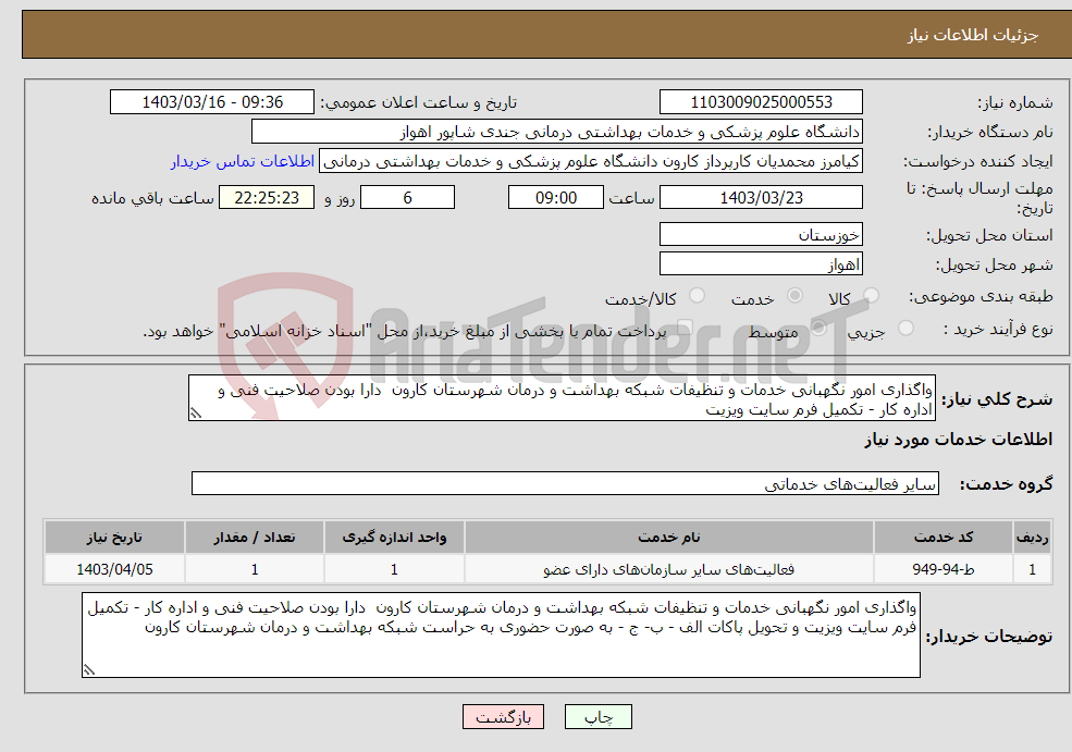 تصویر کوچک آگهی نیاز انتخاب تامین کننده-واگذاری امور نگهبانی خدمات و تنظیفات شبکه بهداشت و درمان شهرستان کارون دارا بودن صلاحیت فنی و اداره کار - تکمیل فرم سایت ویزیت 