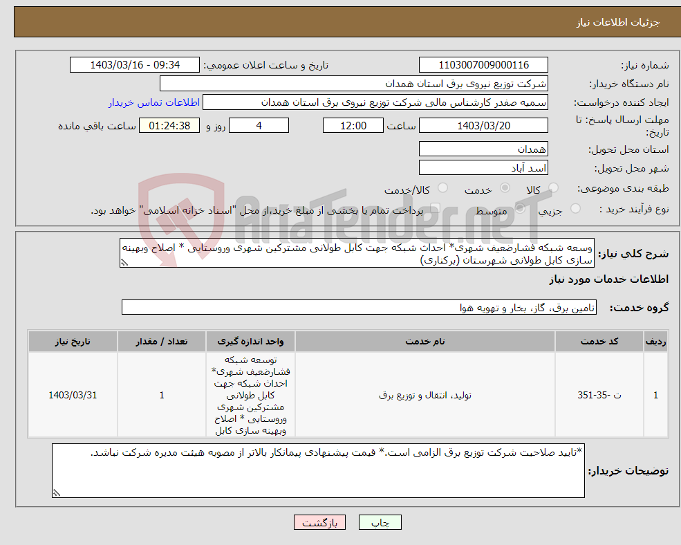 تصویر کوچک آگهی نیاز انتخاب تامین کننده-وسعه شبکه فشارضعیف شهری* احداث شبکه جهت کابل طولانی مشترکین شهری وروستایی * اصلاح وبهینه سازی کابل طولانی شهرستان (برکناری)