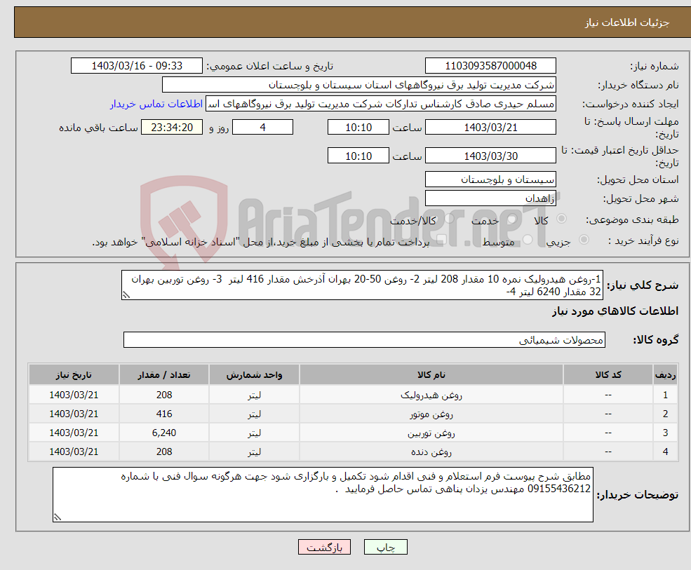 تصویر کوچک آگهی نیاز انتخاب تامین کننده-1-روغن هیدرولیک نمره 10 مقدار 208 لیتر 2- روغن 50-20 بهران آذرخش مقدار 416 لیتر 3- روغن توربین بهران 32 مقدار 6240 لیتر 4- 