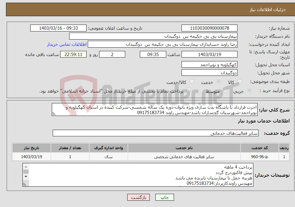 تصویر کوچک آگهی نیاز انتخاب تامین کننده-اجرت قرارداد با باشگاه بدن سازی ویژه بانوان-دوره یک ساله شمسی-شرکت کننده در استان کهگیلویه و بویراحمد-شهرستان گچساران باشد-مهندس راوند 09175183734