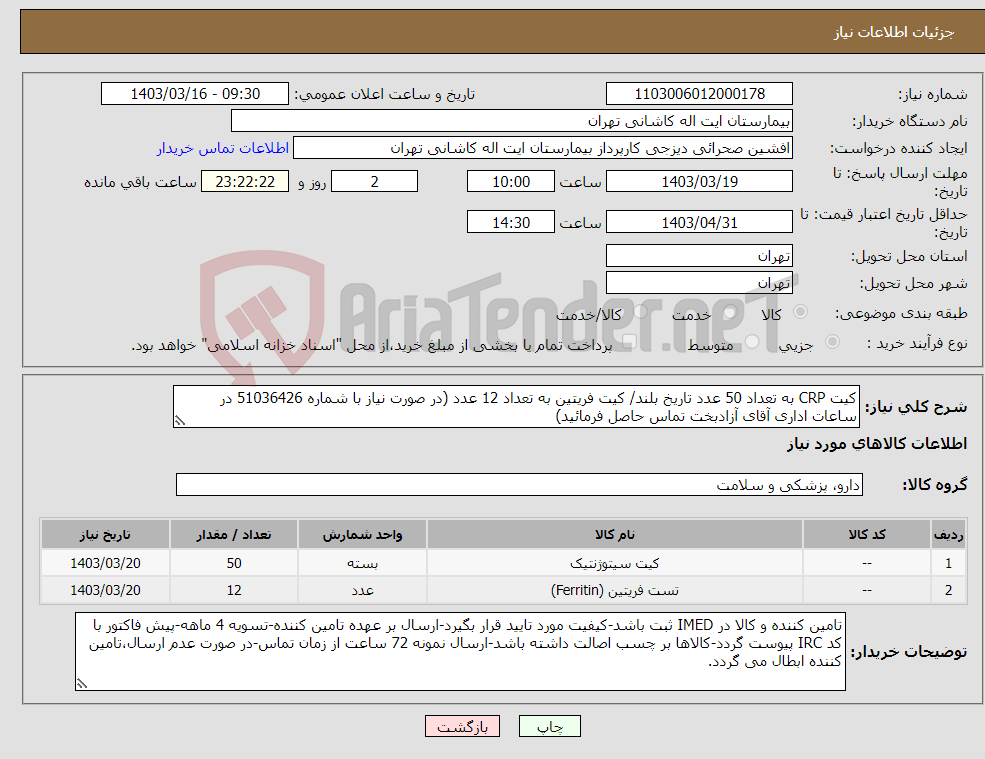 تصویر کوچک آگهی نیاز انتخاب تامین کننده-کیت CRP به تعداد 50 عدد تاریخ بلند/ کیت فریتین به تعداد 12 عدد (در صورت نیاز با شماره 51036426 در ساعات اداری آقای آزادبخت تماس حاصل فرمائید)