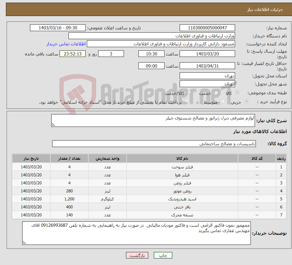 تصویر کوچک آگهی نیاز انتخاب تامین کننده-لوازم مصرفی دیزل ژنراتور و مصالح شستوی چیلر