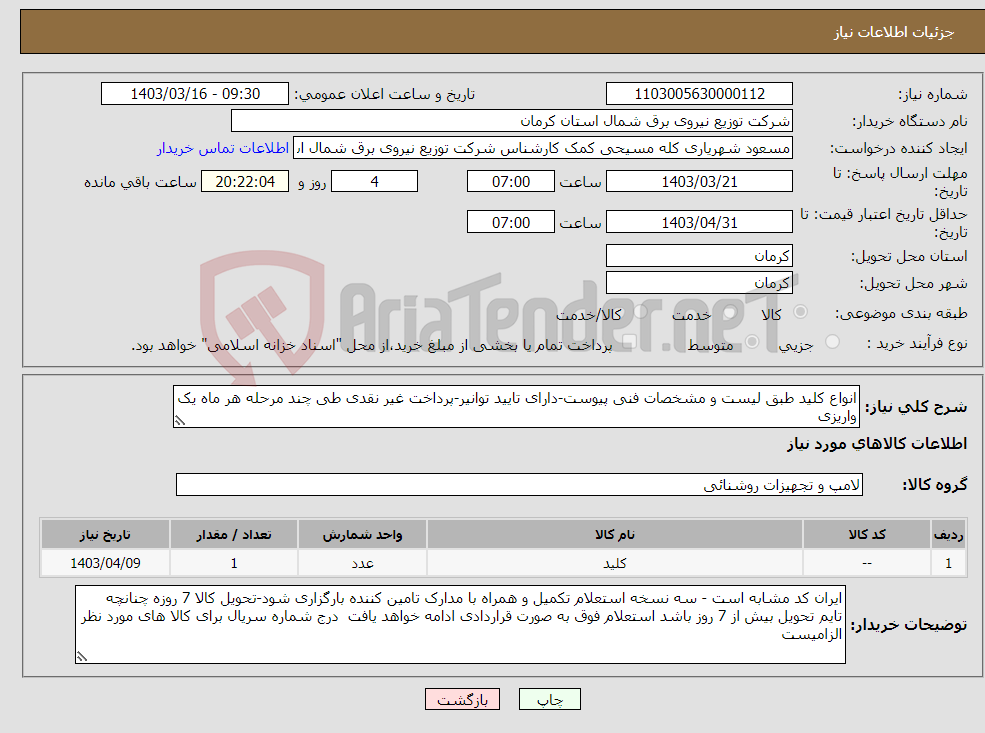 تصویر کوچک آگهی نیاز انتخاب تامین کننده-انواع کلید طبق لیست و مشخصات فنی پیوست-دارای تایید توانیر-پرداخت غیر نقدی طی چند مرحله هر ماه یک واریزی