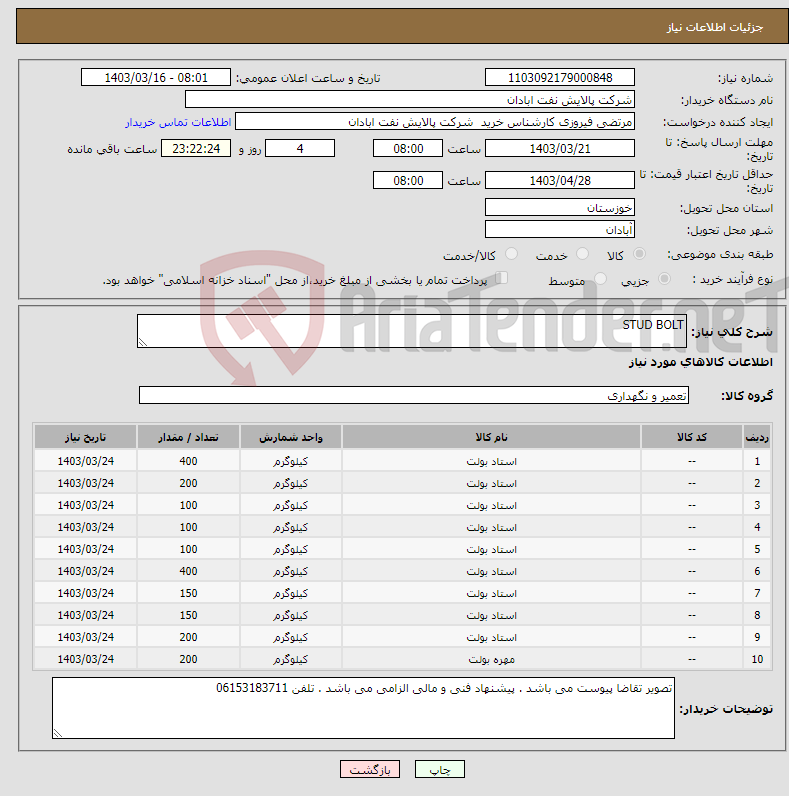 تصویر کوچک آگهی نیاز انتخاب تامین کننده-STUD BOLT