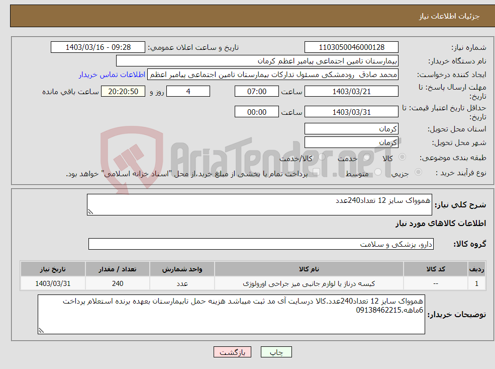 تصویر کوچک آگهی نیاز انتخاب تامین کننده-هموواک سایز 12 تعداد240عدد