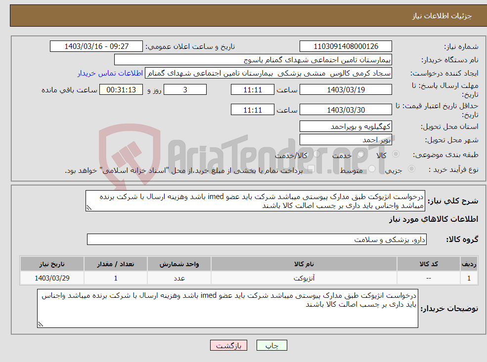 تصویر کوچک آگهی نیاز انتخاب تامین کننده-درخواست انژیوکت طبق مدارک پیوستی میباشد شرکت باید عضو imed باشد وهزینه ارسال با شرکت برنده میباشد واجناس باید داری بر چسب اصالت کالا باشند