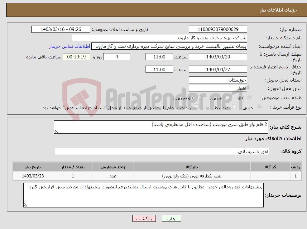 تصویر کوچک آگهی نیاز انتخاب تامین کننده-2 قلم ولو طبق شرح پیوست (ساخت داخل مدنظرمی باشد) 