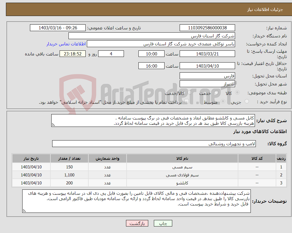 تصویر کوچک آگهی نیاز انتخاب تامین کننده-کابل مسی و کابلشو مطابق ابعاد و مشخصات فنی در برگ پیوست سامانه . هزینه بازرسی کالا طبق بند هـ در برگ فایل خرید در قیمت سامانه لحاظ گردد.