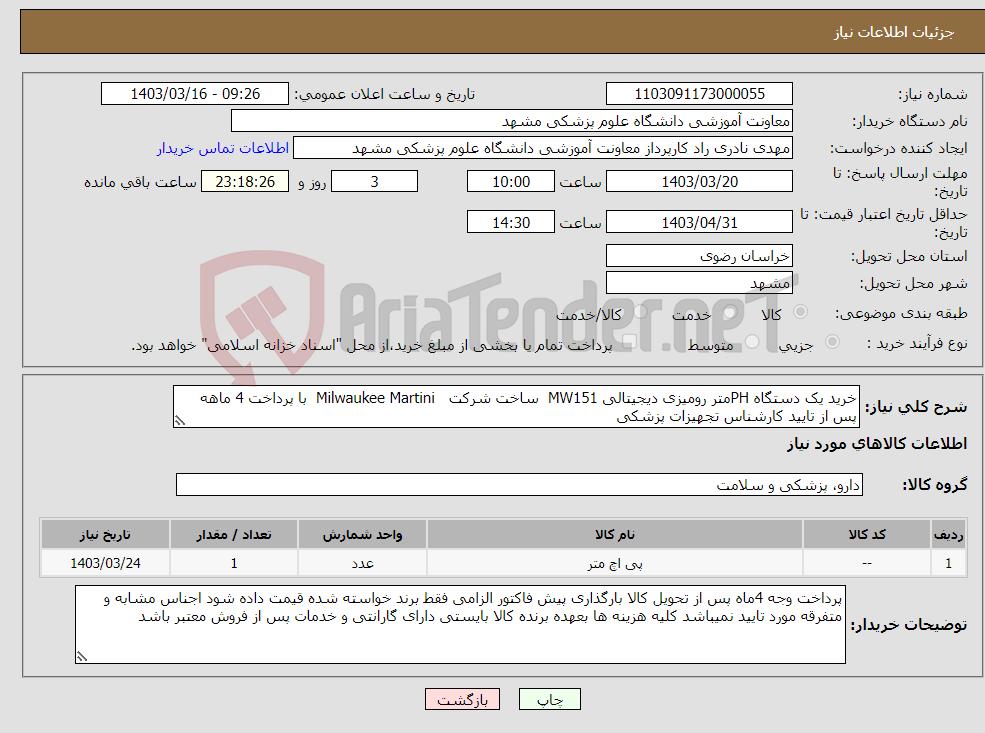 تصویر کوچک آگهی نیاز انتخاب تامین کننده-خرید یک دستگاه PHمتر رومیزی دیجیتالی MW151 ساخت شرکت Milwaukee Martini با پرداخت 4 ماهه پس از تایید کارشناس تجهیزات پزشکی