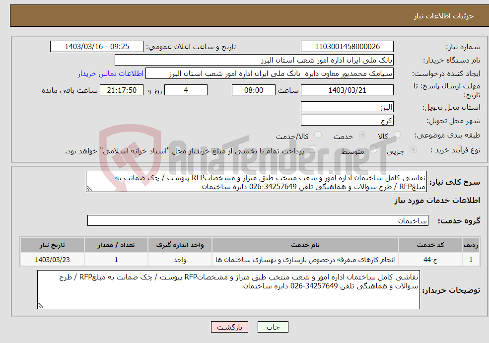 تصویر کوچک آگهی نیاز انتخاب تامین کننده-نقاشی کامل ساختمان اداره امور و شعب منتخب طبق متراژ و مشخصاتRFP پیوست / چک ضمانت به مبلغRFP / طرح سوالات و هماهنگی تلفن 34257649-026 دایره ساختمان