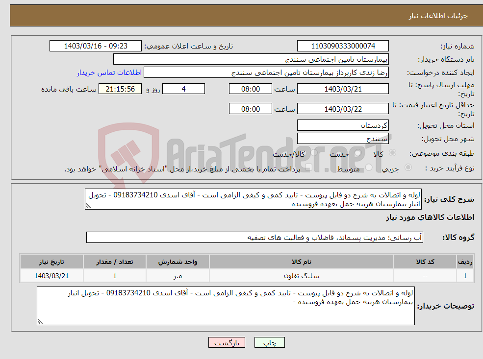 تصویر کوچک آگهی نیاز انتخاب تامین کننده-لوله و اتصالات به شرح دو فایل پیوست - تایید کمی و کیفی الزامی است - آقای اسدی 09183734210 - تحویل انبار بیمارستان هزینه حمل بعهده فروشنده - 