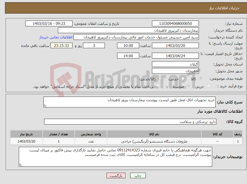 تصویر کوچک آگهی نیاز انتخاب تامین کننده-خرید تجهیزات اتاق عمل طبق لیست پیوست بیمارستان پیروز لاهیجان