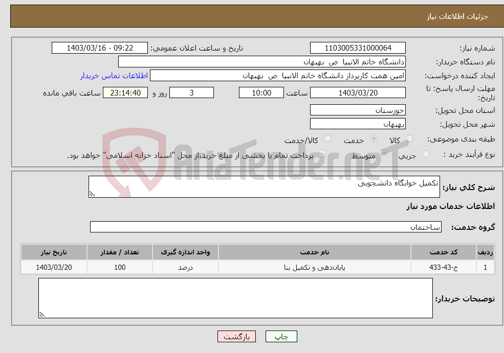 تصویر کوچک آگهی نیاز انتخاب تامین کننده-تکمیل خوابگاه دانشجویی