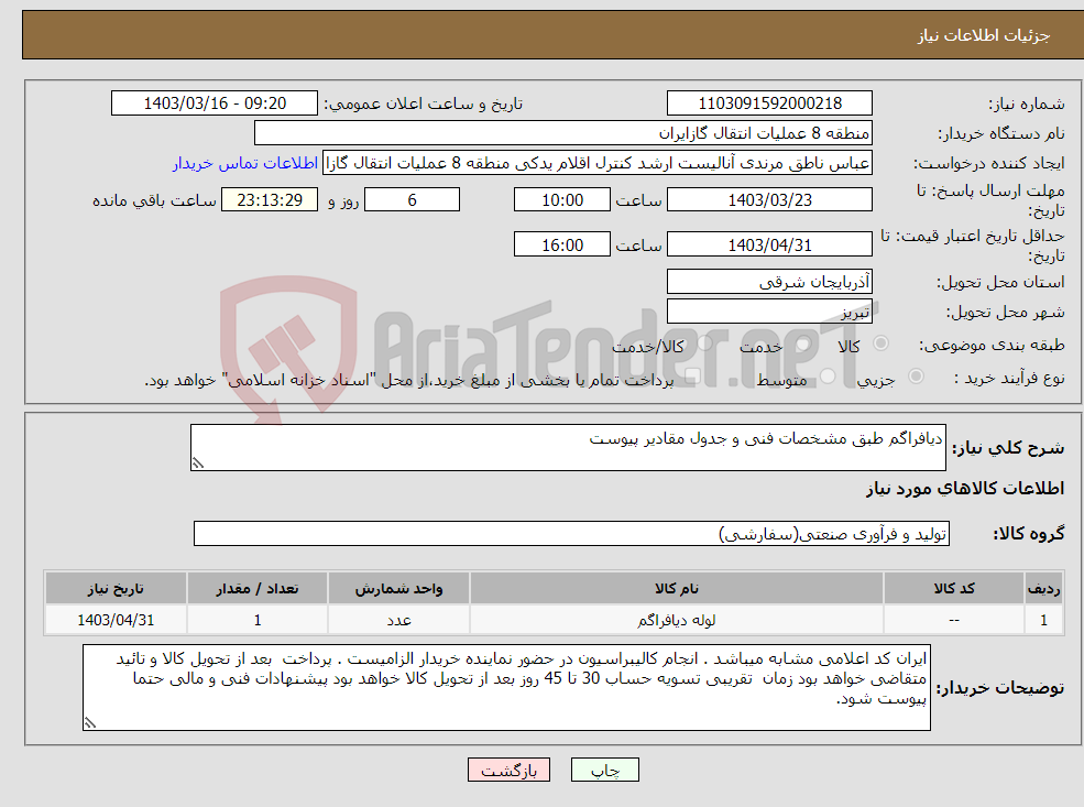 تصویر کوچک آگهی نیاز انتخاب تامین کننده-دیافراگم طبق مشخصات فنی و جدول مقادیر پیوست