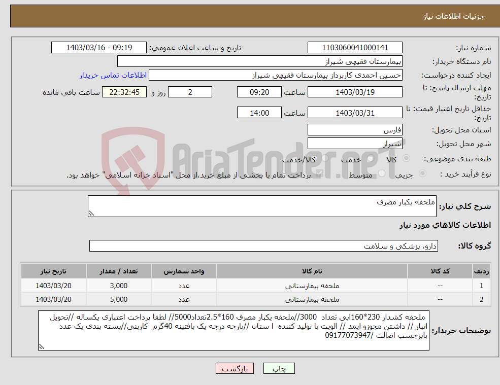 تصویر کوچک آگهی نیاز انتخاب تامین کننده-ملحفه یکبار مصرف