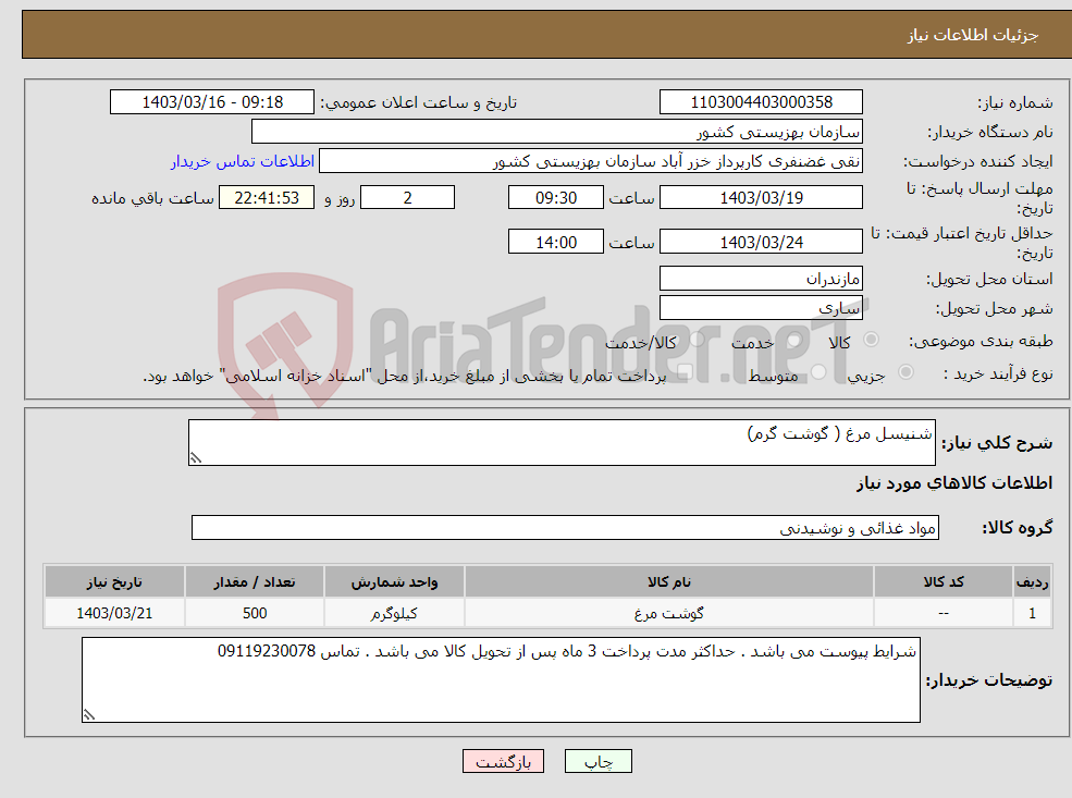 تصویر کوچک آگهی نیاز انتخاب تامین کننده-شنیسل مرغ ( گوشت گرم)