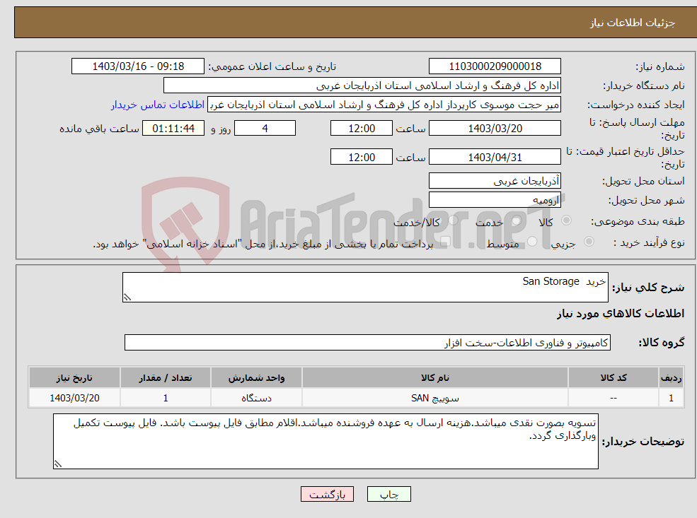 تصویر کوچک آگهی نیاز انتخاب تامین کننده-خرید San Storage
