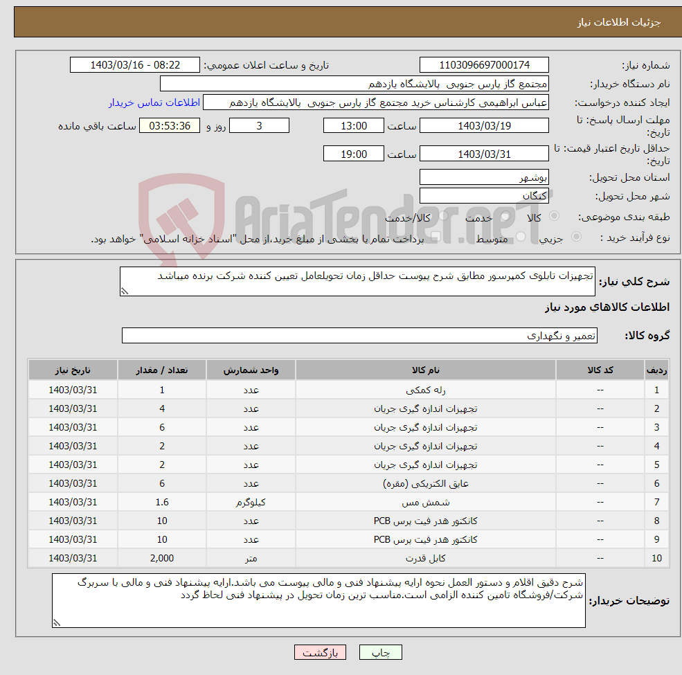 تصویر کوچک آگهی نیاز انتخاب تامین کننده-تجهیزات تابلوی کمپرسور مطابق شرح پیوست حداقل زمان تحویلعامل تعیین کننده شرکت برنده میباشد