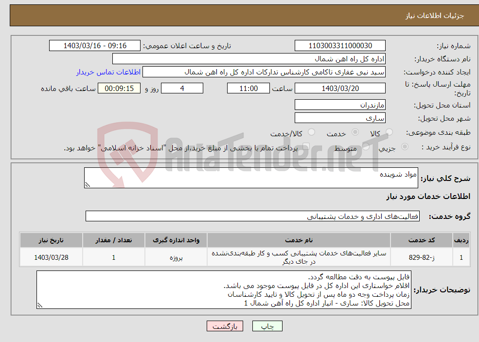 تصویر کوچک آگهی نیاز انتخاب تامین کننده-مواد شوینده