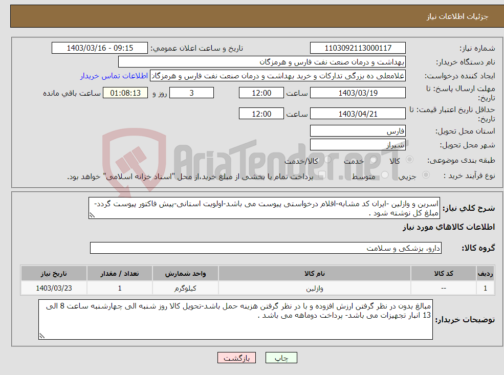 تصویر کوچک آگهی نیاز انتخاب تامین کننده-اسرین و وازلین -ایران کد مشابه-اقلام درخواستی پیوست می باشد-اولویت استانی-پیش فاکتور پیوست گردد-مبلغ کل نوشته شود .