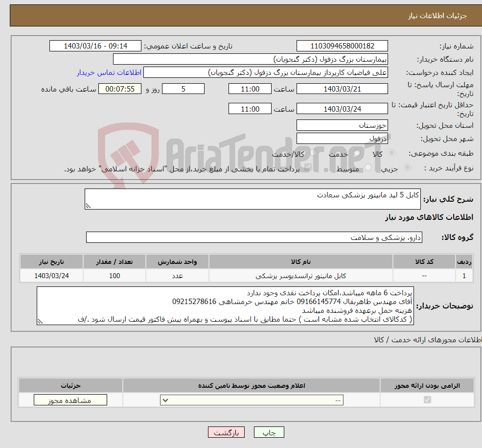 تصویر کوچک آگهی نیاز انتخاب تامین کننده-کابل 5 لید مانیتور پزشکی سعادت
