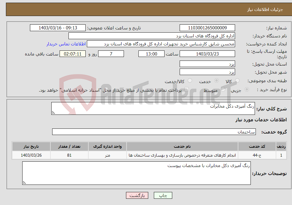 تصویر کوچک آگهی نیاز انتخاب تامین کننده-رنگ آمیزی دکل مخابرات 