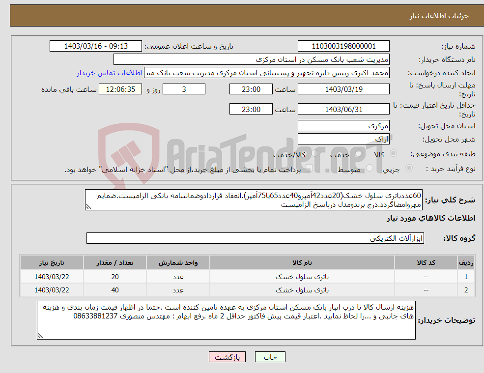 تصویر کوچک آگهی نیاز انتخاب تامین کننده-60عددباتری سلول خشک(20عدد42آمپرو40عدد65یا75آمپر).انعقاد قراردادوضمانتنامه بانکی الزامیست.ضمایم مهروامضاگردد.درج برندومدل درپاسخ الزامیست