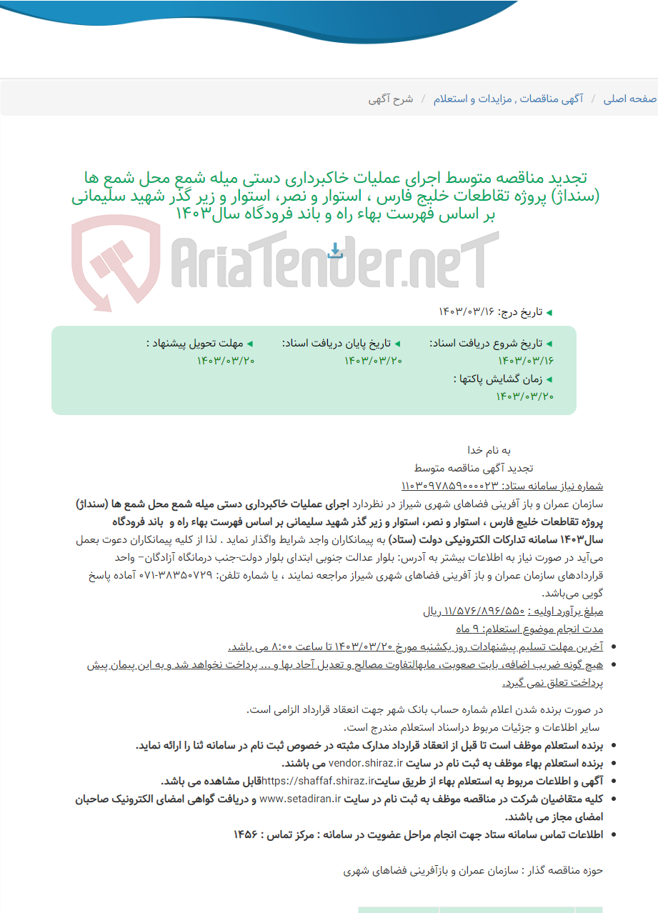 تصویر کوچک آگهی تجدید مناقصه متوسط اجرای عملیات خاکبرداری دستی میله شمع محل شمع ها (سنداژ) پروژه تقاطعات خلیج فارس ، استوار و نصر، استوار و زیر گذر شهید سلیمانی بر اساس فهرست بهاء راه و باند فرودگاه سال1403